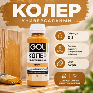 Паста колер унив. GOL, №51, охра 0,1л, 6/108