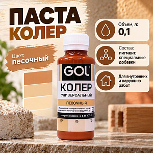 Паста колер унив. GOL, №52, песочный 0,1л, 6/108