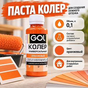Паста колер унив. GOL, №53, оранжевый 0,1л, 6/108
