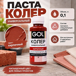 Паста колер унив. GOL, №54, кирпичный 0,1л, 6/108