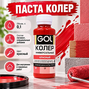 Паста колер унив. GOL, №55, красный 0,1л, 6/108