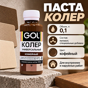 Паста колер унив. GOL, №63, кофейный 0,1л, 6/108