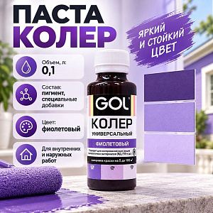 Паста колер унив. GOL, №68, фиолетовый 0,1л, 6/108
