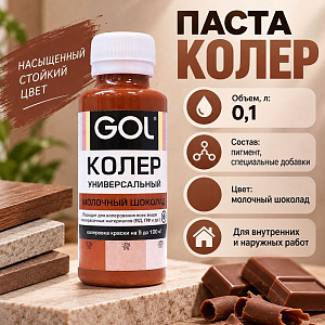 Паста колер унив. GOL, №72, молочный шоколад 0,1л, 6/108