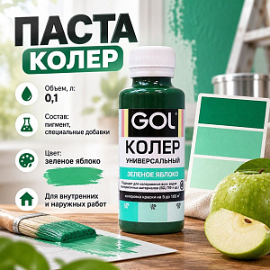 Паста колер унив. GOL, №74, зеленое яблоко 0,1л, 6/108