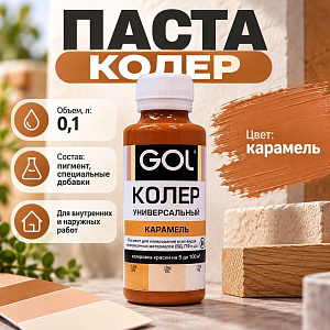 Паста колер унив. GOL, №77, карамель 0,1л, 6/108