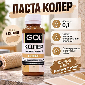 Паста колер унив. GOL, №85, бежевый 0,1л, 6/108