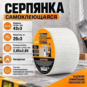 Серпянка самоклеющаяся 43ммх20м Fiberon SMF040T, 1/72