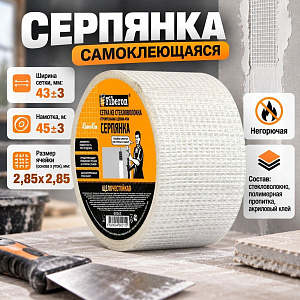 Серпянка самоклеющаяся 43ммх45м Fiberon SMF041T, 1/54