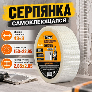 Серпянка самоклеющаяся 43ммх153м Fiberon SMF043T, 1/24
