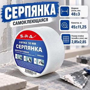 Серпянка самоклеющаяся 50ммх45м SPA SPA045 эконом, 1/54