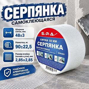 Серпянка самоклеющаяся 50ммх90м SPA SPA090 эконом, 1/24