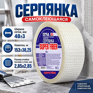 Серпянка самоклеющаяся 50ммх153м SPA SPA153 эконом, 1/24
