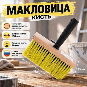Кисть макловица 80х180 мм искуственая щетина деревянное основание, 5/20