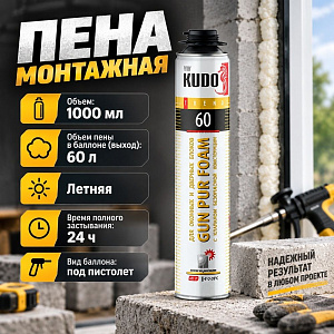 Пена монтажная профессиональная 1000мл KUDO TREND WINDOW 60 летняя, 6/12