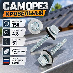 Саморез кровельный цинк 4,8х50, 150шт, 1/10