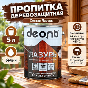 Пропитка деревозащитн. состав Лазурь, ДЕОЛЬ, белый 5л, 1/1