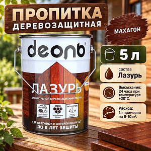 Пропитка деревозащитн. состав Лазурь, ДЕОЛЬ, махагон 5л, 1/1