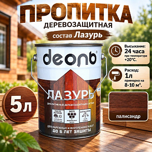 Пропитка деревозащитн. состав Лазурь, ДЕОЛЬ, палисандр 5л, 1/1