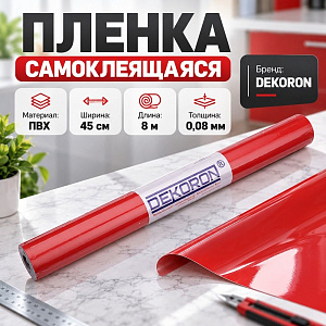 Пленка самоклеящаяся из ПВХ DECORON 8м/45см однотонная 0,08мм, pt006, 1/20