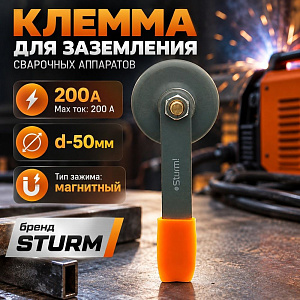Клемма для заземления свар. аппаратов 200А МАГНИТНАЯ d-50мм STURM 6021-2-200А, 1/10