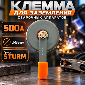 Клемма для заземления свар. аппаратов 500А МАГНИТНАЯ d-86мм STURM 6022-3-500А, 1/12