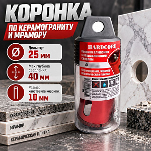 Коронка по керамограниту и мрамору с напр. сверлом 25 мм алмазная Hardcore, 1/300