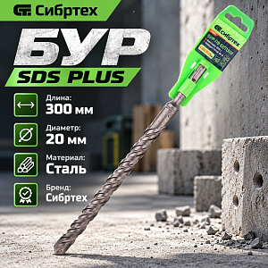 Бур 20*300 SDS-plus Сибртех, 1/100