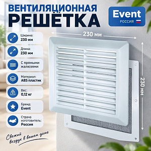 Решетка вентиляционная 230х230мм разъемная с москитной сеткой прям. жал. Э2323Р Эвент, 1/70