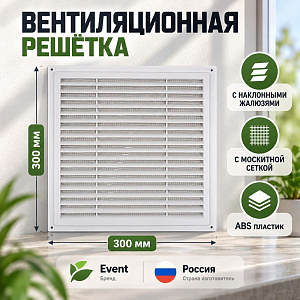 Решетка вентиляционная 300х300мм не разъемная с москитной сетк наклон. жал. Э3030Н Эвент, 1/43