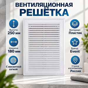 Решетка вентиляционная 180х250мм разъемная с москитной сеткой П1825Р Эвент, 1/100