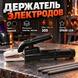 Держатель электродов 300А XPERT, SPARK LUX, 1/50