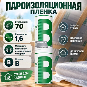 Пароизоляционная пленка В, ш. 1,6 /70 м2, ТЕХНОНИКОЛЬ, 1/1