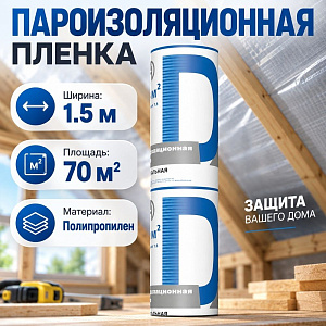 Пароизоляционная пленка D, ш. 1,5 70 м2, ТЕХНОНИКОЛЬ, 1/1