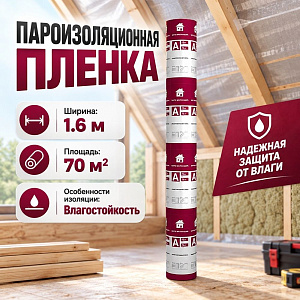 Пароизоляционная пленка А, ветро-влагозащитная, ш 1,6, 70м2, ТЕХНОНИКОЛЬ, 1/1
