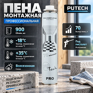 Пена монтажная профессиональная 900мл PUTECH 70 standart, 980, 12/12
