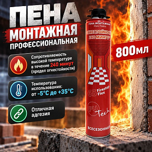 Пена монтажная профессиональная 800мл PUTECH FireStop 65 PRO огнестойкая, 16/16