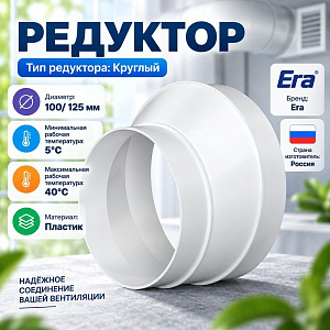 Редуктор эксцентрик 1012,5РЭП 1012,5РЭП, переходник 100 на 120, ERA, 1/24