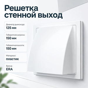 Решетка стенной выход 150х150 вентиляц. вытяжной с обр. клапаном 1515К12,5ФВ ASA с фланцем D125, 1/20
