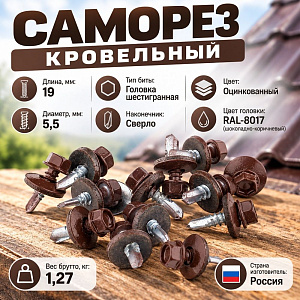 Саморез кровельный RAL-8017 шоколадно-коричневый 5,5х19, 250шт, 1/10
