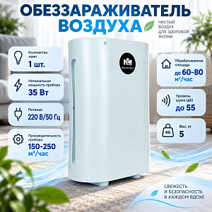 Рециркулятивный обеззараживатель воздуха МВох РО-200 UV, до 80 кв/м, Россия, 1/1