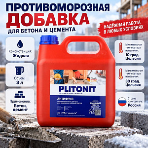 Противоморозная добавка для бетона ПЛИТОНИТ Антифриз 3л концентрат, 1/1