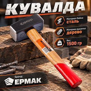 Кувалда 1,5кг кованая с деревянной ручкой 280 мм Ермак, 1/12
