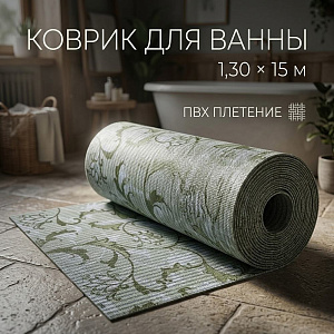 Коврик для ванны 1,30*15м ПВХ плетение ТМ HOZBAT V7522A 1/1
