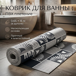 Коврик для ванны 0,65*15м ПВХ плетение ТМ HOZBAT V24022A, 1/1