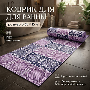 Коврик для ванны 0,65*15м ПВХ плетение ТМ HOZBAT V24029I, 1/1