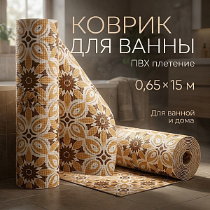 Коврик для ванны 0,65*15м ПВХ плетение ТМ HOZBAT V24030A, 1/1