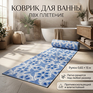 Коврик для ванны 0,65*15м ПВХ плетение ТМ HOZBAT V24047A, 1/1