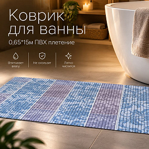 Коврик для ванны 0,65*15м ПВХ плетение ТМ HOZBAT V24048G, 1/1