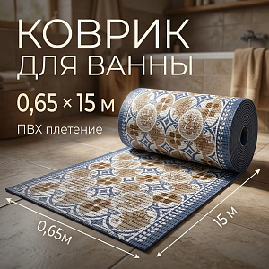 Коврик для ванны 0,65*15м ПВХ плетение ТМ HOZBAT V25012A, 1/1